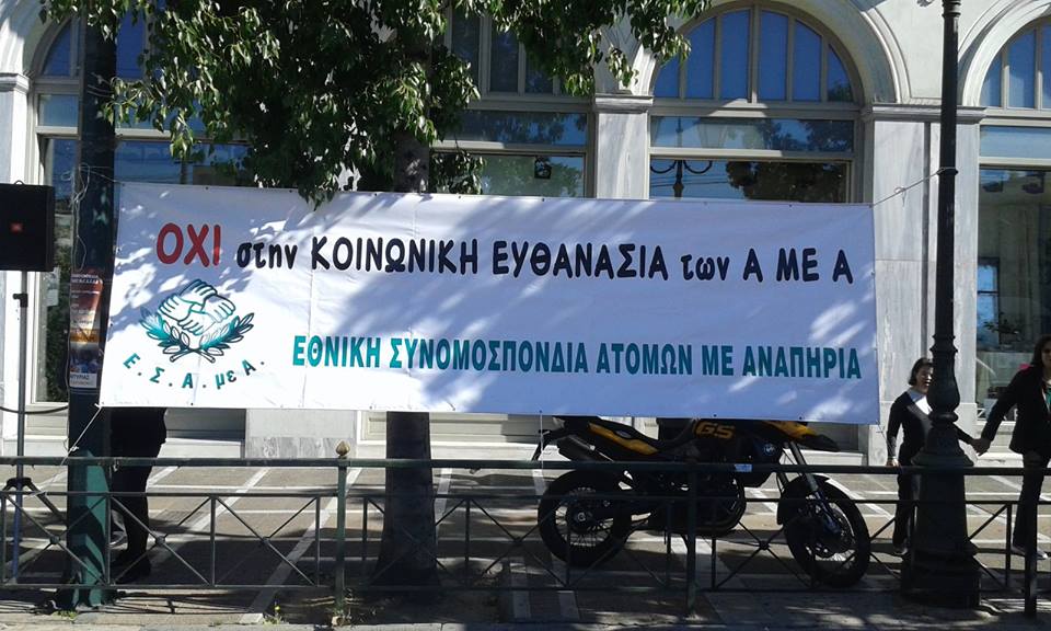 ΠΑ-ΑΝΑΠΗΡΙΚΟ ΠΑΝΕΛΛΑΔΙΚΟ ΣΥΛΛΑΛΗΤΗΡΙΟ ΣΤΗΝ ΑΘΗΝΑ