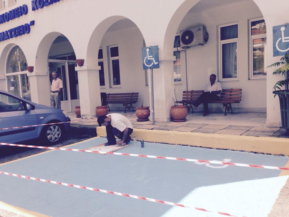 ΘΕΣΗ ΑΜΕΑ ΚΟΖΑΝΗ