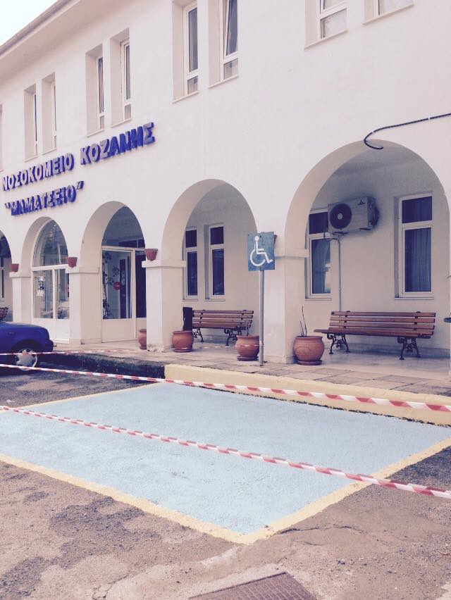 ΘΕΣΗ ΑΜΕΑ ΚΟΖΑΝΗ